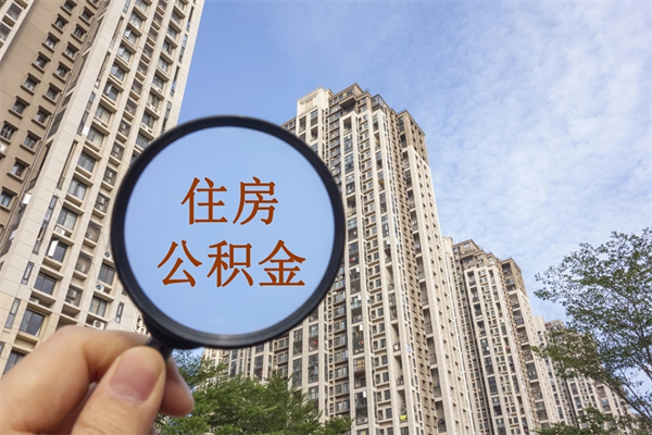 浙江中山公积金销户提取流程（浙江中山住房公积金销户提取条件）
